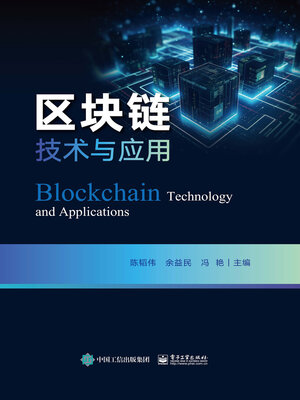 cover image of 区块链技术与应用